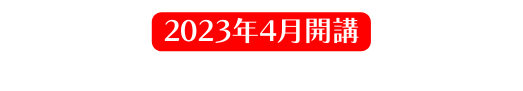 2023年4月開講