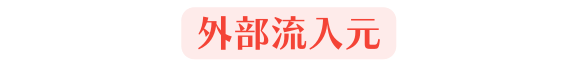 外部流入元