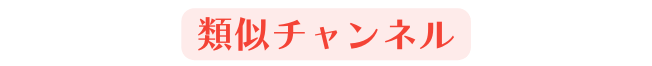 類似チャンネル
