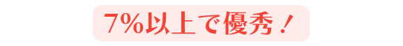 7 以上で優秀