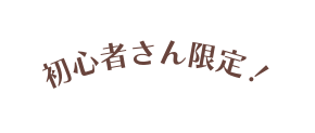 初心者さん限定